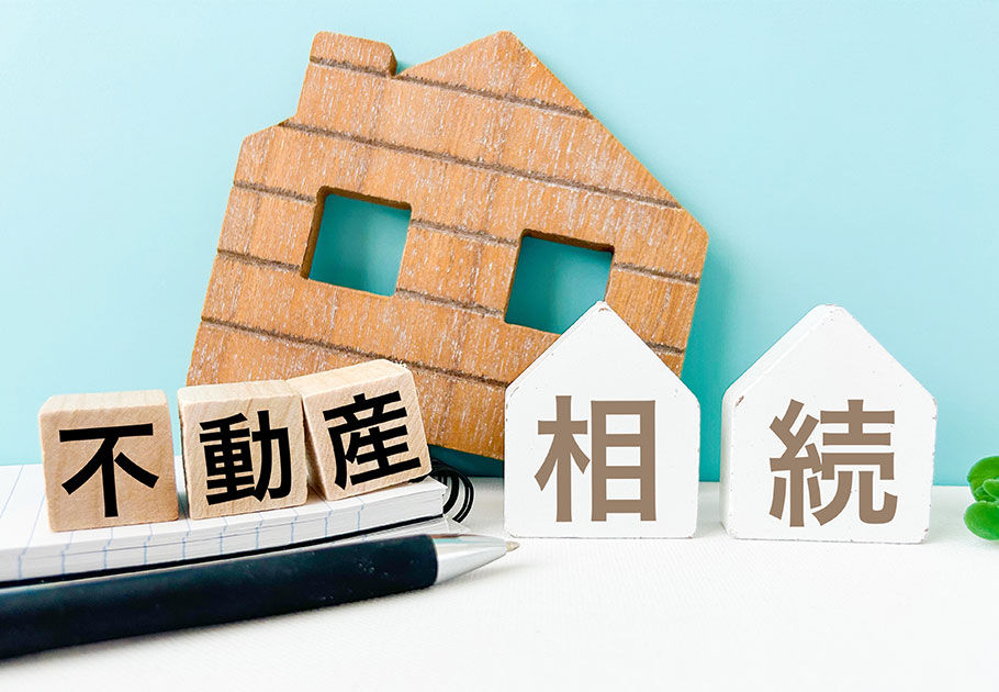不動産相続の流れ